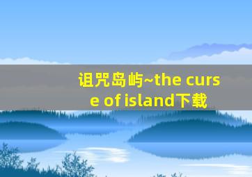 诅咒岛屿~the curse of island下载